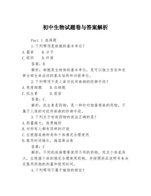 初中生物试题卷与答案解析