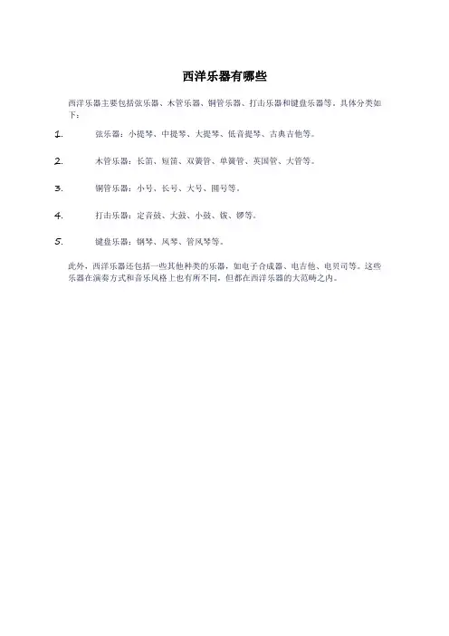 西洋乐器有哪些