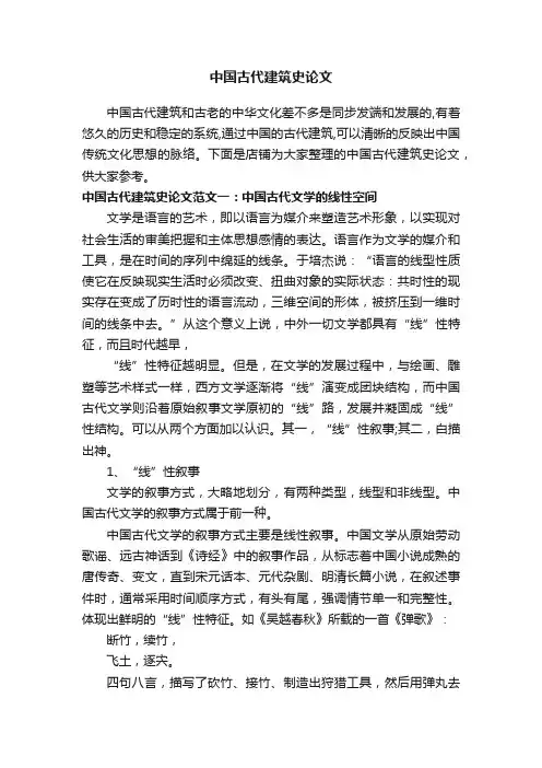 中国古代建筑史论文
