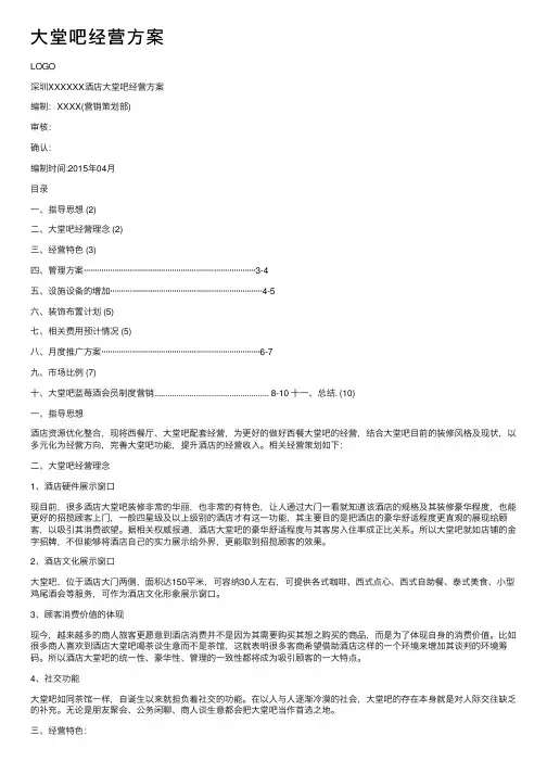 大堂吧经营方案