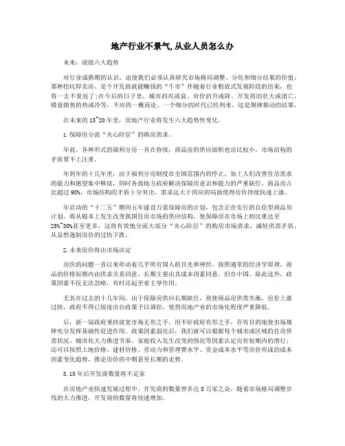 地产行业不景气,从业人员怎么办