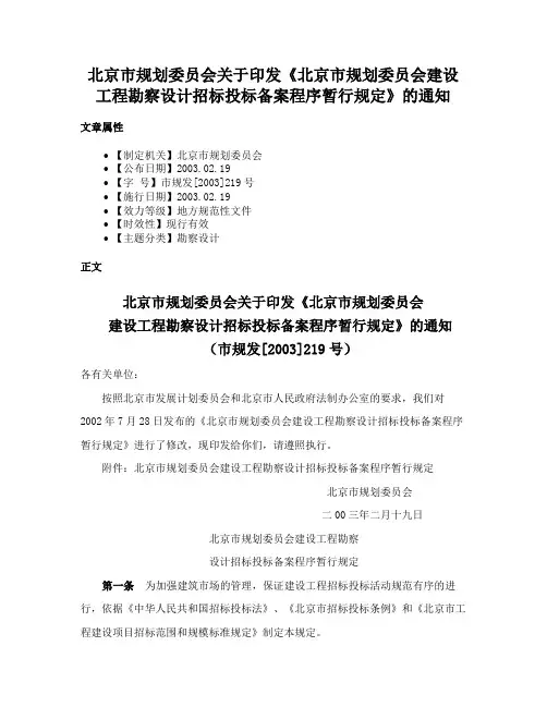 北京市规划委员会关于印发《北京市规划委员会建设工程勘察设计招标投标备案程序暂行规定》的通知