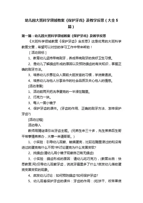 幼儿园大班科学领域教案《保护牙齿》及教学反思（大全5篇）