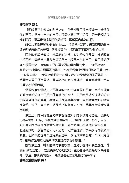 翻转课堂读后感（精选5篇）