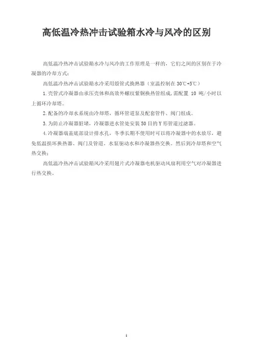 高低温冷热冲击试验箱水冷与风冷的区别