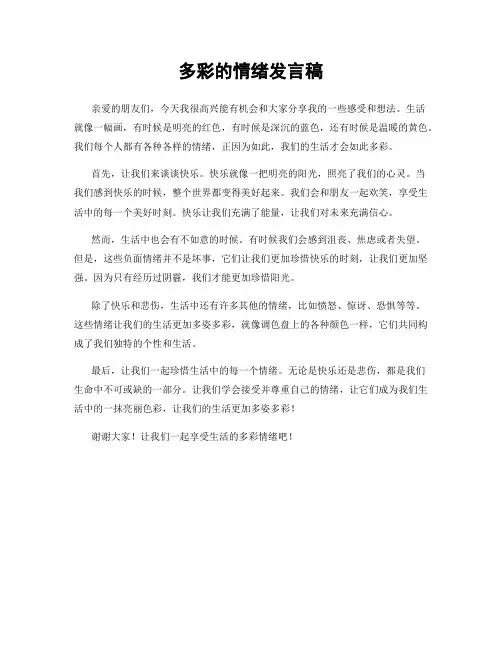 多彩的情绪发言稿