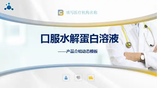 医疗药品水解蛋白营养剂介绍PPT课件资料