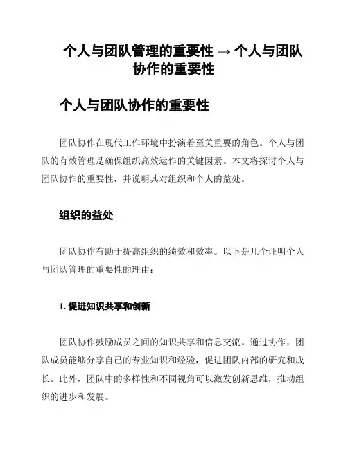 个人与团队管理的重要性 → 个人与团队协作的重要性
