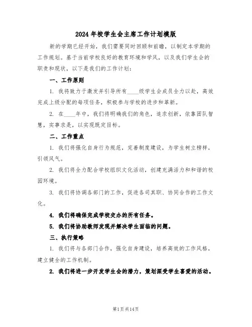2024年校学生会主席工作计划模版（七篇）