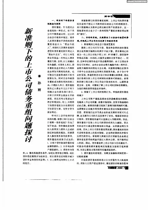 新准则下的上市公司债务重组问题探讨