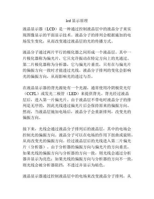 lcd 显示原理