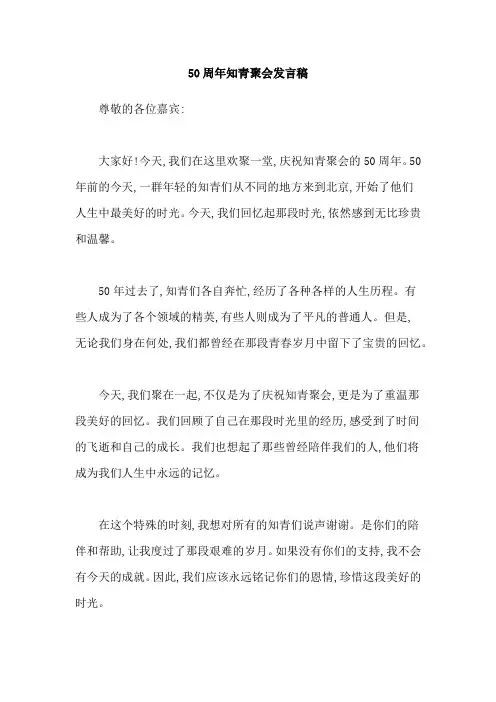 50周年知青聚会发言稿
