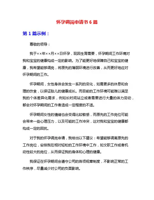 怀孕调岗申请书6篇
