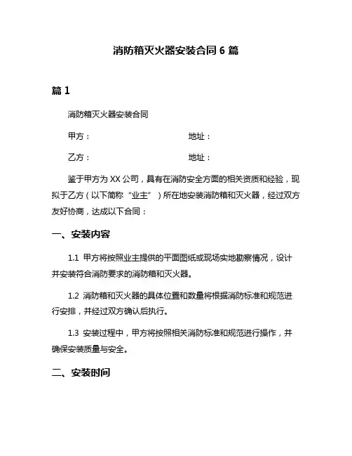 消防箱灭火器安装合同6篇