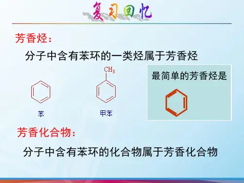 第二章第二节第一课时芳香烃-苯ppt人教选修5