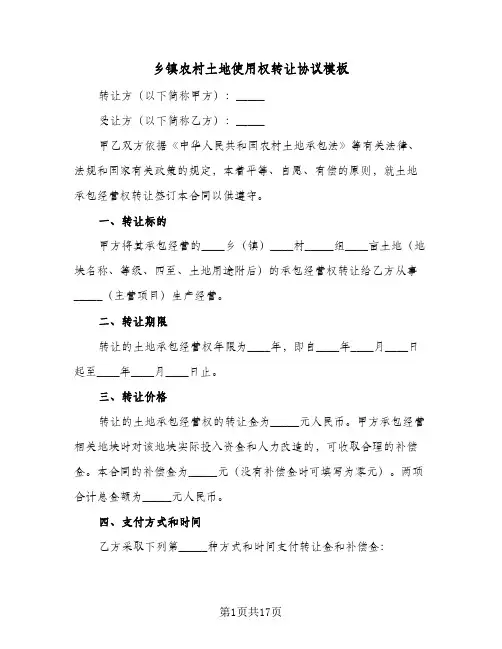 乡镇农村土地使用权转让协议模板(七篇)