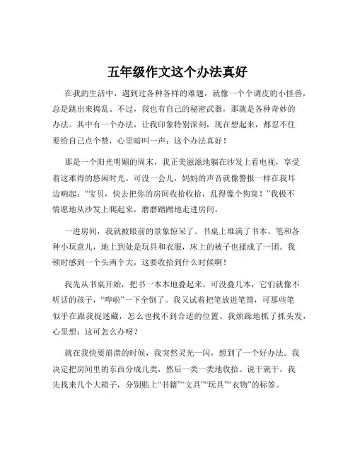 五年级作文这个办法真好