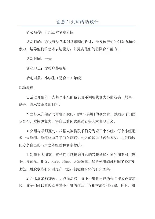 创意石头画活动设计
