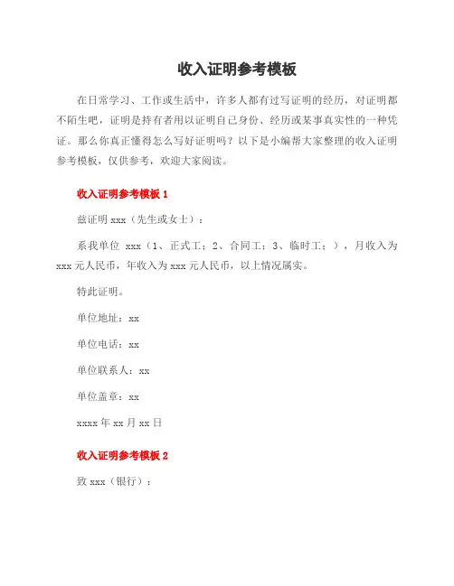 收入证明参考模板
