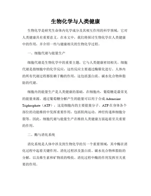 生物化学与人类健康