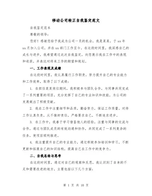 移动公司转正自我鉴定范文（三篇）