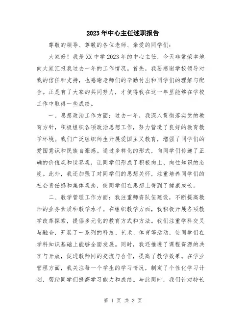 2023年中心主任述职报告