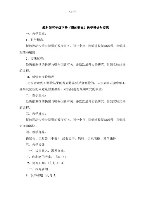 五年级下册《摆的研究》教学设计与反思