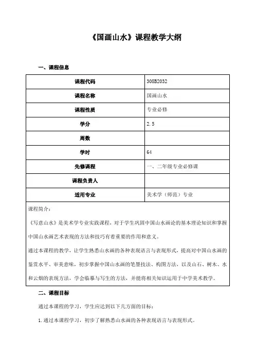 《国画山水》课程教学大纲