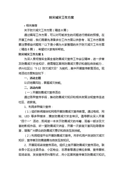 防灾减灾工作方案
