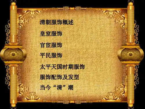 清朝服装史(清朝)
