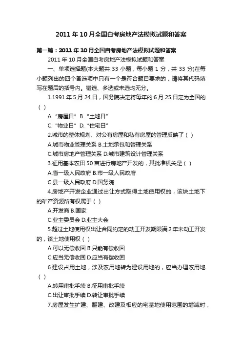 2011年10月全国自考房地产法模拟试题和答案