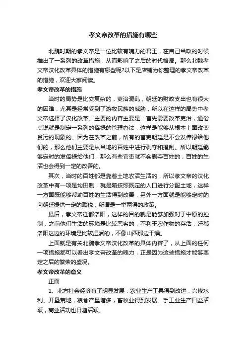 孝文帝改革的措施有哪些
