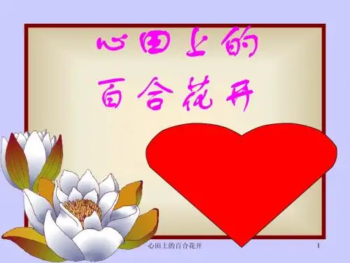 10《心田上的百合花开》1