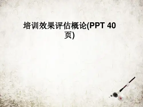 培训效果评估概论(PPT 40页)