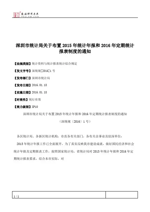深圳市统计局关于布置2015年统计年报和2016年定期统计报表制度的通知