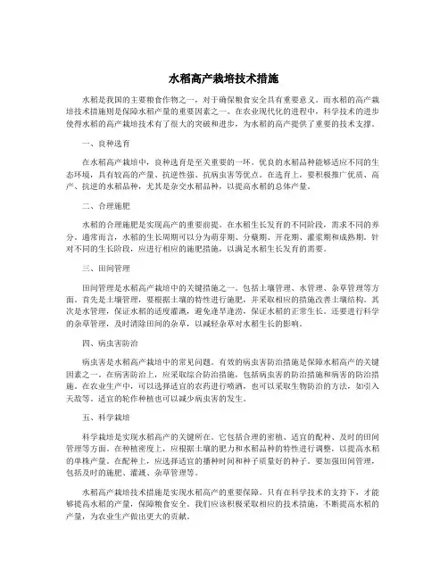 水稻高产栽培技术措施