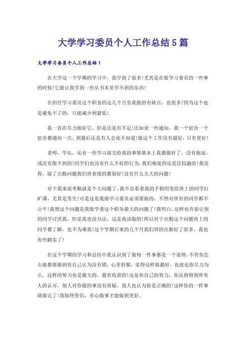 大学学习委员个人工作总结5篇