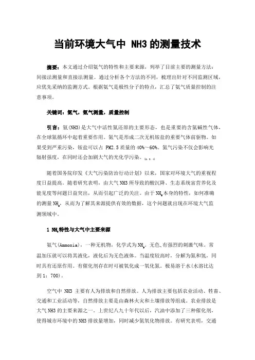 当前环境大气中NH3的测量技术