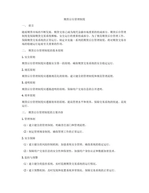 期货后台管理制度