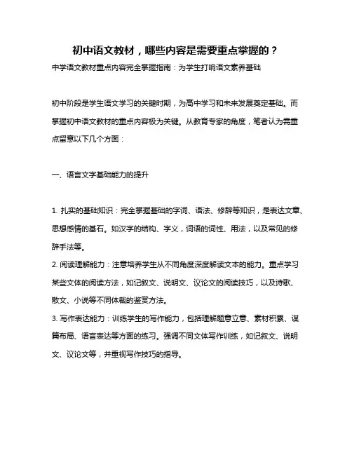 初中语文教材,哪些内容是需要重点掌握的？