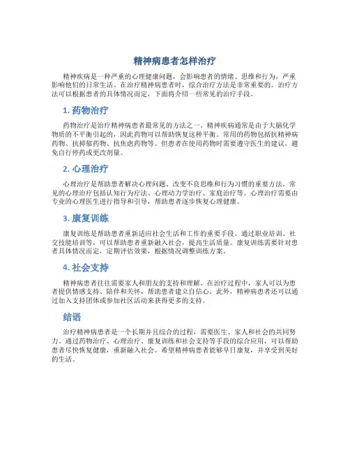 精神病患者怎样治疗