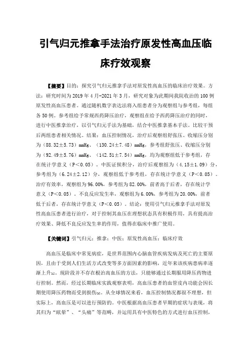 引气归元推拿手法治疗原发性高血压临床疗效观察
