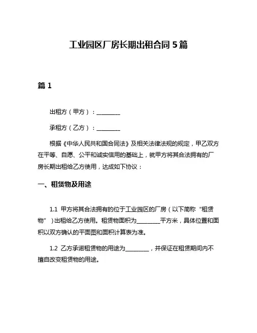工业园区厂房长期出租合同5篇