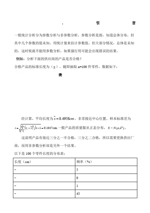王静龙《非参数统计分析》教案