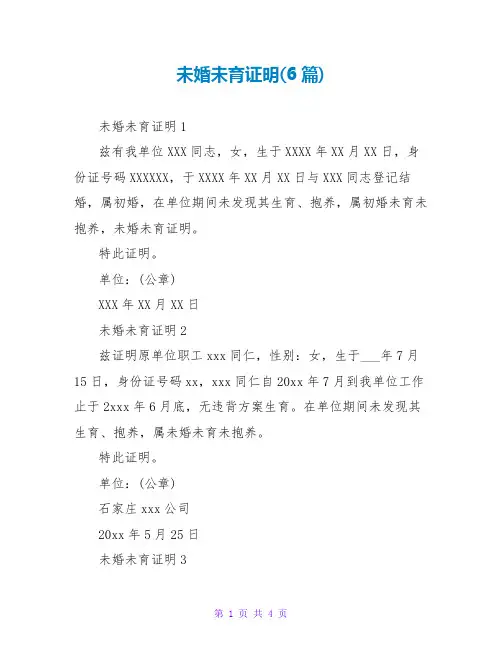 未婚未育证明(6篇)
