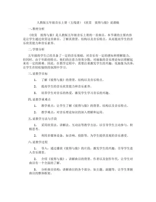 人教版五年级音乐上册(五线谱)《欣赏 彼得与狼》说课稿