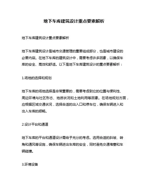 地下车库建筑设计重点要素解析