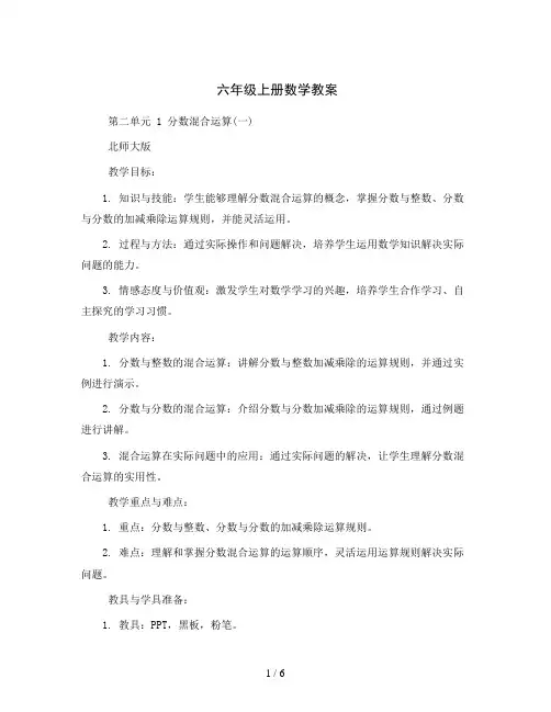 六年级上册数学教案 第二单元 1 分数混合运算(一)北师大版