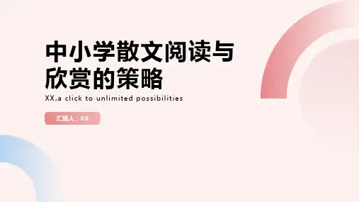中小学散文阅读与欣赏的策略