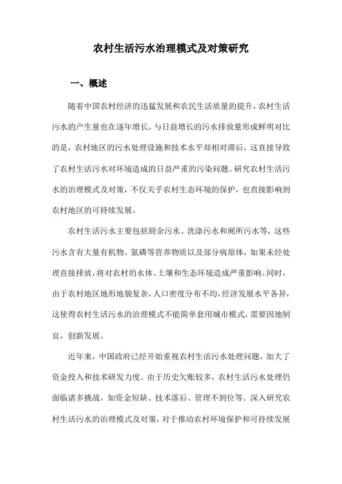农村生活污水治理模式及对策研究